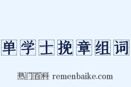 单学士挽章组词是什么意思的图片